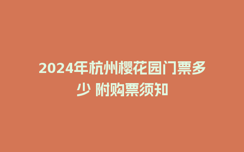 2024年杭州樱花园门票多少 附购票须知