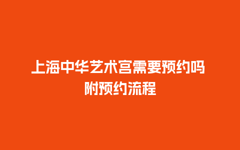 上海中华艺术宫需要预约吗 附预约流程