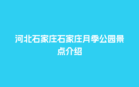 河北石家庄石家庄月季公园景点介绍