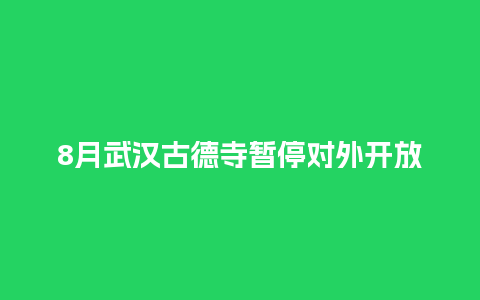 8月武汉古德寺暂停对外开放