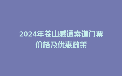 2024年苍山感通索道门票价格及优惠政策