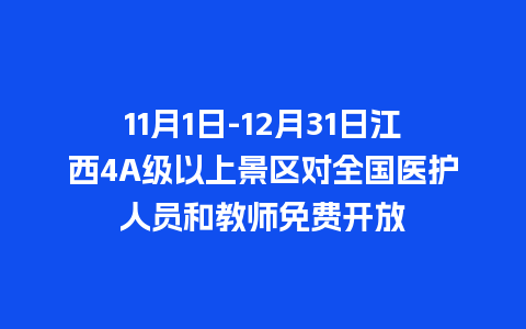 11月1日-12月31日江西4A级以上景区对全国医护人员和教师免费开放