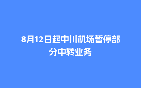 8月12日起中川机场暂停部分中转业务