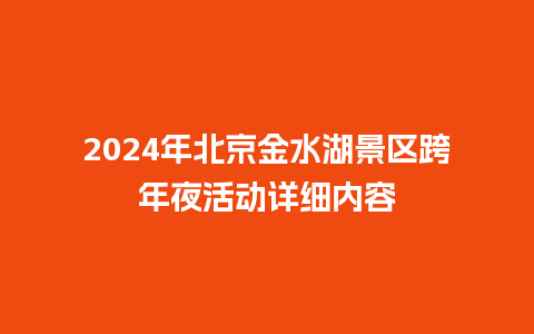 2024年北京金水湖景区跨年夜活动详细内容