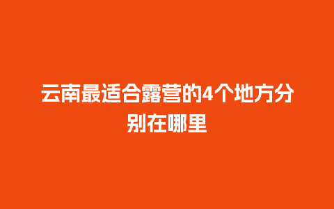 云南最适合露营的4个地方分别在哪里