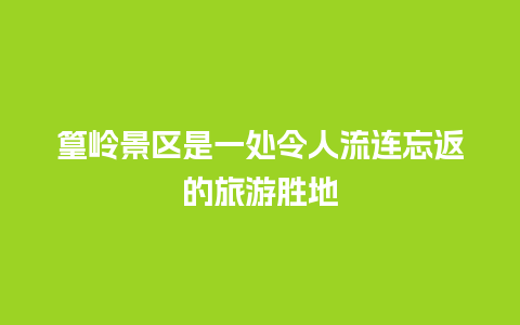 篁岭景区是一处令人流连忘返的旅游胜地