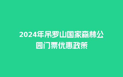 2024年吊罗山国家森林公园门票优惠政策