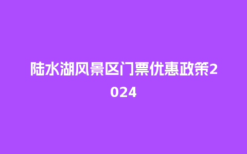 陆水湖风景区门票优惠政策2024