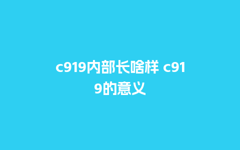 c919内部长啥样 c919的意义