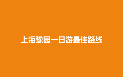 上海豫园一日游最佳路线