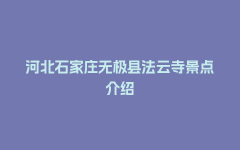 河北石家庄无极县法云寺景点介绍