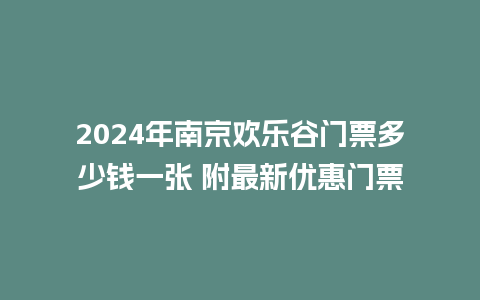 2024年南京欢乐谷门票多少钱一张 附最新优惠门票