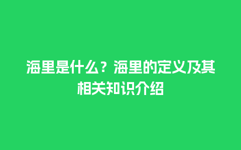 海里是什么？海里的定义及其相关知识介绍