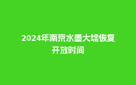 2024年南京水墨大埝恢复开放时间