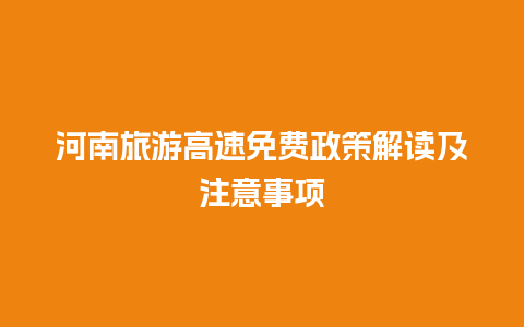 河南旅游高速免费政策解读及注意事项