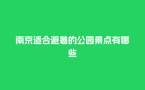 南京适合避暑的公园景点有哪些