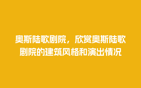 奥斯陆歌剧院，欣赏奥斯陆歌剧院的建筑风格和演出情况