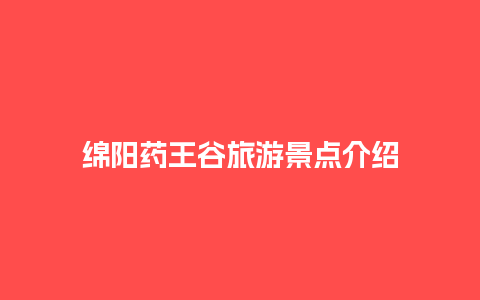 绵阳药王谷旅游景点介绍