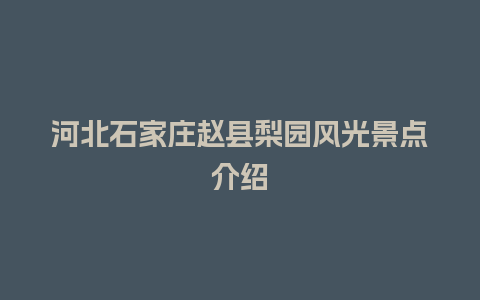 河北石家庄赵县梨园风光景点介绍