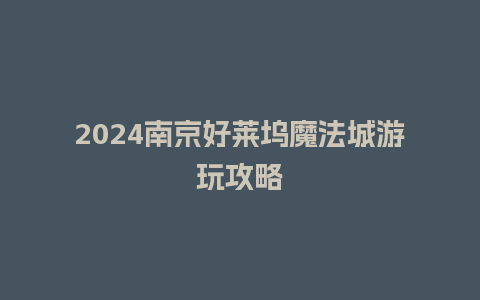 2024南京好莱坞魔法城游玩攻略