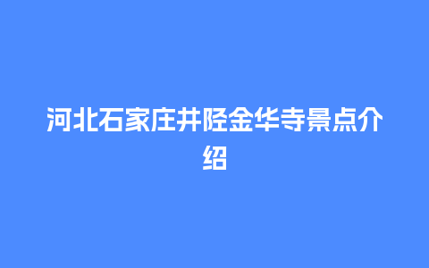 河北石家庄井陉金华寺景点介绍