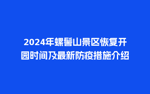 2024年螺髻山景区恢复开园时间及最新防疫措施介绍