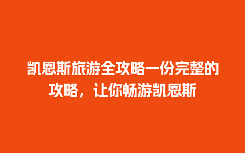 凯恩斯旅游全攻略一份完整的攻略，让你畅游凯恩斯