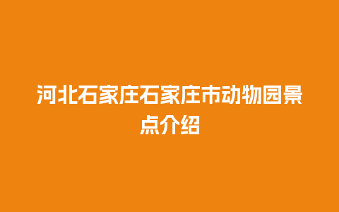 河北石家庄石家庄市动物园景点介绍