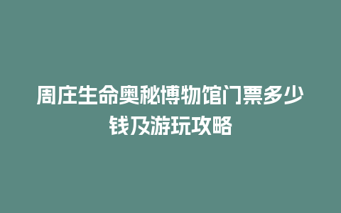 周庄生命奥秘博物馆门票多少钱及游玩攻略