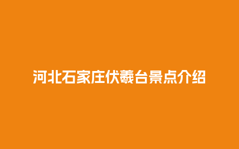 河北石家庄伏羲台景点介绍