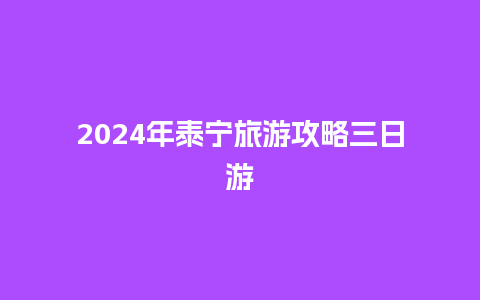 2024年泰宁旅游攻略三日游