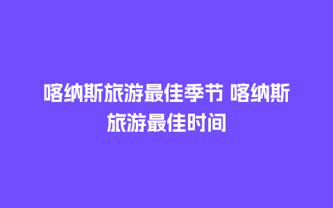 喀纳斯旅游最佳季节 喀纳斯旅游最佳时间