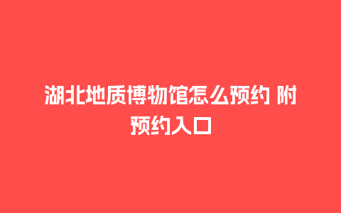 湖北地质博物馆怎么预约 附预约入口