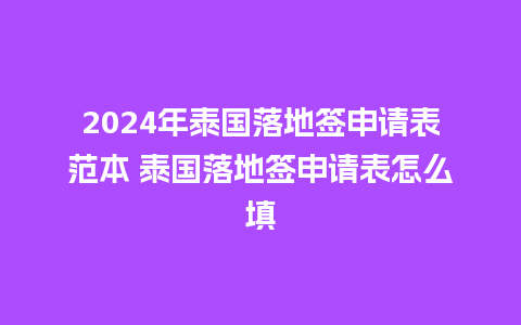 2024年泰国落地签申请表范本 泰国落地签申请表怎么填