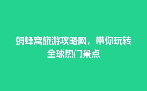 蚂蜂窝旅游攻略网，带你玩转全球热门景点