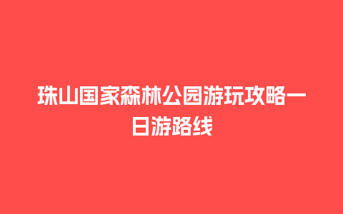 珠山国家森林公园游玩攻略一日游路线