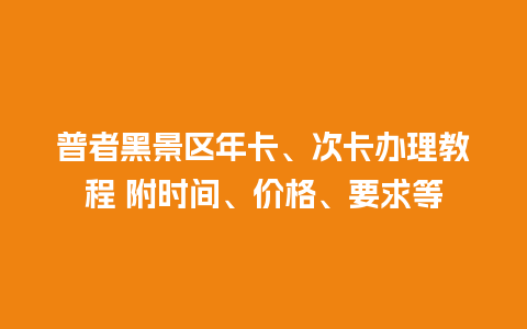 普者黑景区年卡、次卡办理教程 附时间、价格、要求等