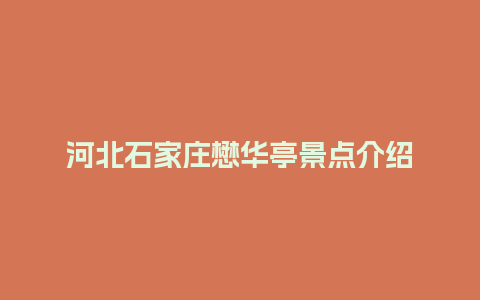 河北石家庄懋华亭景点介绍