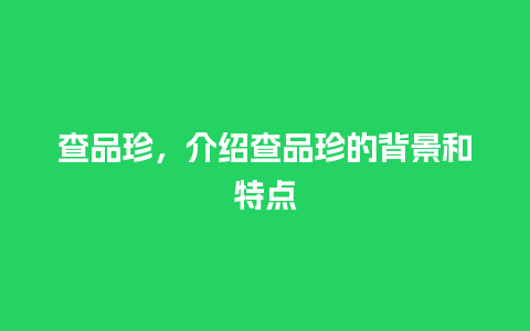 查品珍，介绍查品珍的背景和特点