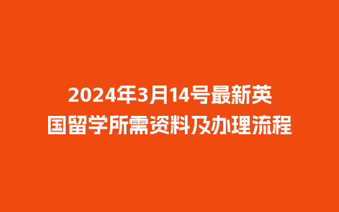 2024年3月14号最新英国留学所需资料及办理流程