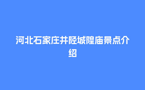 河北石家庄井陉城隍庙景点介绍