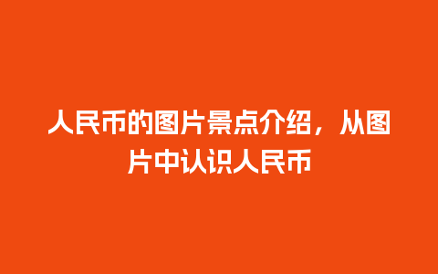 人民币的图片景点介绍，从图片中认识人民币