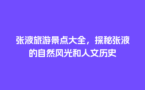 张液旅游景点大全，探秘张液的自然风光和人文历史