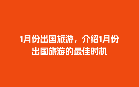 1月份出国旅游，介绍1月份出国旅游的最佳时机