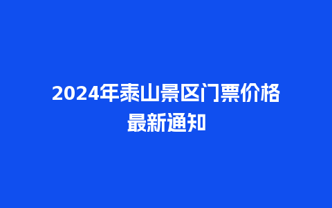 2024年泰山景区门票价格最新通知