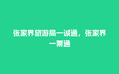 张家界旅游局一诚通，张家界一票通