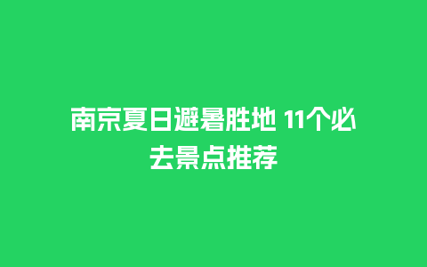 南京夏日避暑胜地 11个必去景点推荐