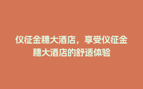 仪征金穗大酒店，享受仪征金穗大酒店的舒适体验