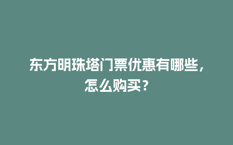 东方明珠塔门票优惠有哪些，怎么购买？