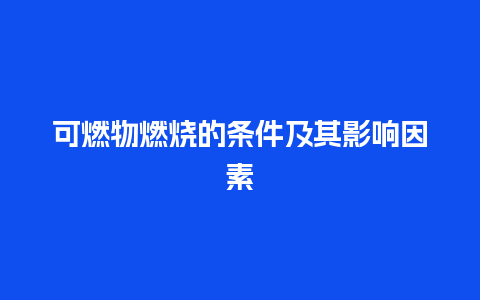 可燃物燃烧的条件及其影响因素